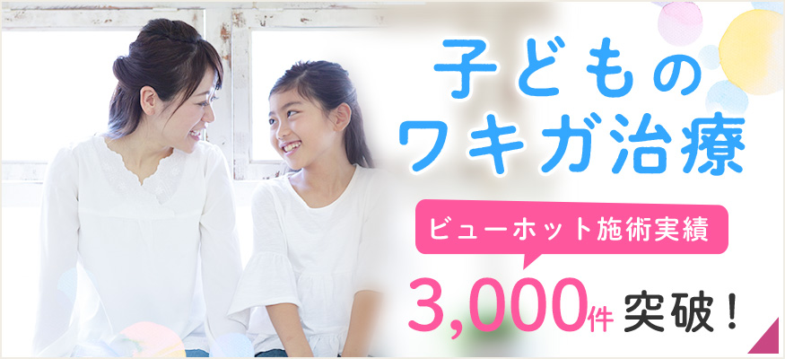 子供のワキガ治療・多汗症治療、ビューホット